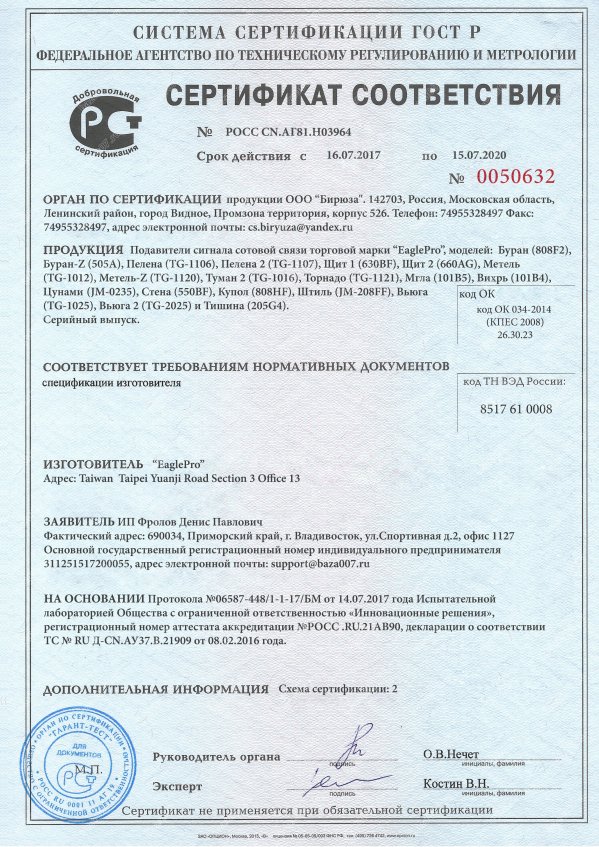 Сертификат подавителя EaglePro Метель-Z
